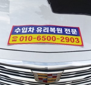 의정부자동차유리복원 필요한 곳 어디든 찾아가는 <CNG 유리복원>