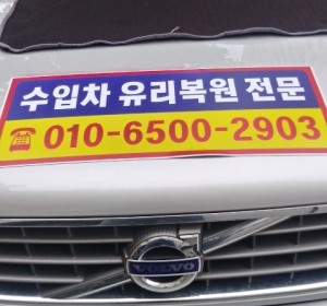 인창동자동차유리복원 깨진 차 유리 수리는 체계적인 <CNG KOREA >