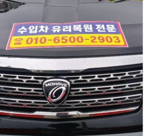 포천자동차유리복원 신속히 달려갑니다~