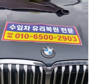 양주자동차유리복원 외제차 수입차 국산차 출장 전문