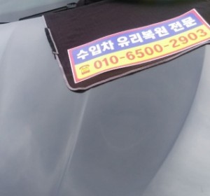 남양주자동차유리복원 신속 무료 출장 시공