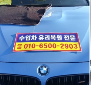 의정부자동차유리복원 한번에 확실하게 잡아주는 것이 중요합니다