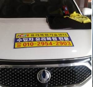 하남자동차유리복원 어디든지 신속한 출동! 만족스러워요~